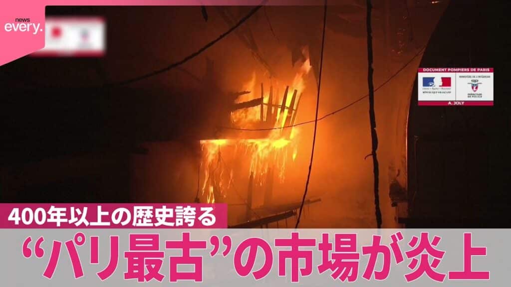 , (Courbevoie): 【フランス】“パリ最古”の市場が炎上 400年以上の歴史誇る名所【#世界のミダシ 】